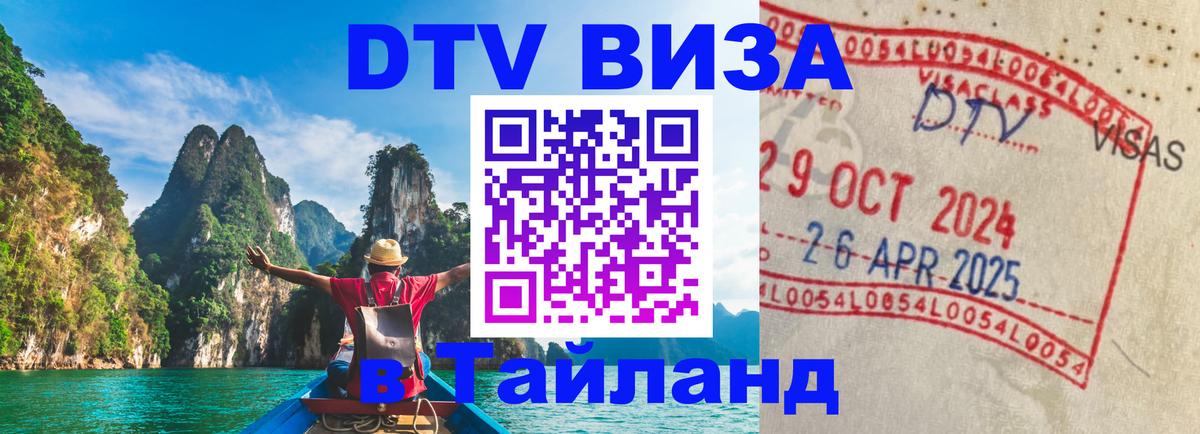 DTV Visa Thailand — прайс и условия, виза без дополнительных документов - Сыктывкар  10.01.2026 