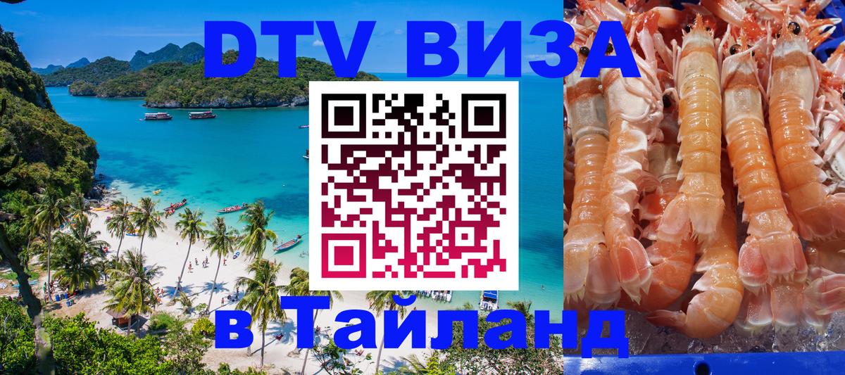 Виза ДТВ на 5 лет в Тайланд 