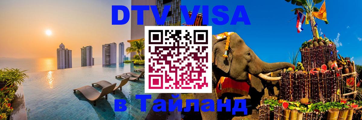 DTV (ДТВ) visa Таиланд Сыктывкар 