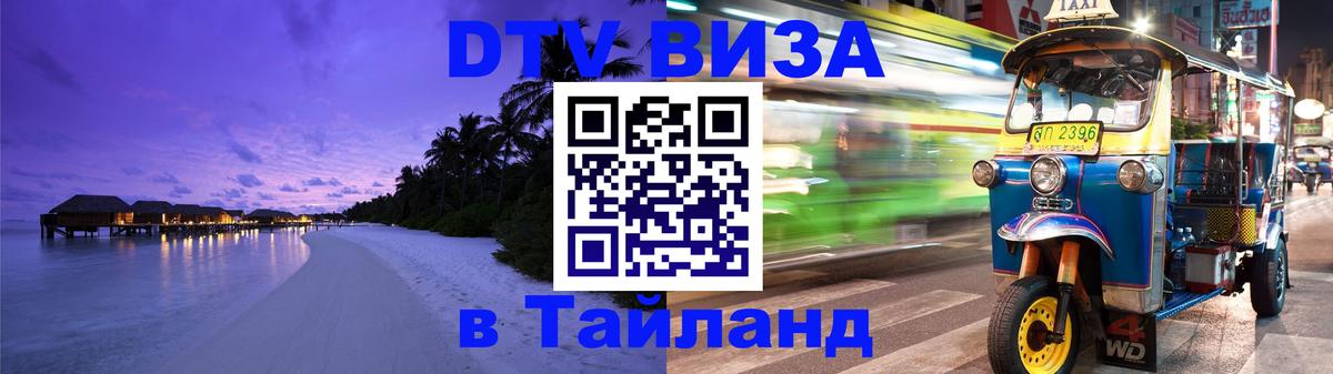 Цены на DTV визу в Таиланд — пакеты услуг, достаточно даже паспорта - Сыктывкар  04.10.2025 